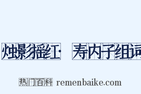 烛影摇红·寿内子组词是什么意思的图片